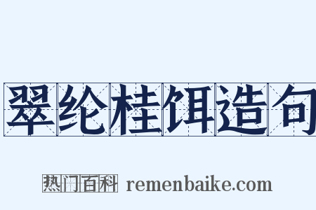 翠纶桂饵造句是什么意思的图片